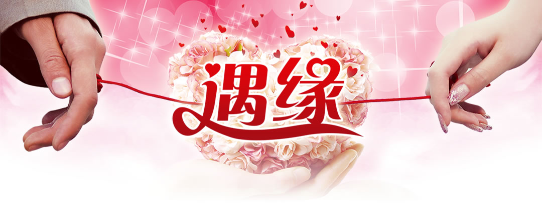 东莞心连心婚恋网 专注于连接真爱，成就幸福婚姻